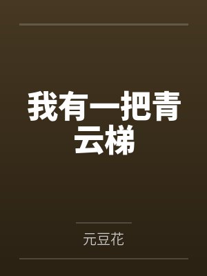我有一把青云梯by元豆花 我有一把青云梯by元豆花