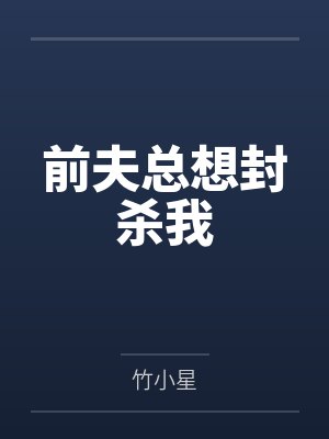 宋年宁弈矾前夫总想封杀我