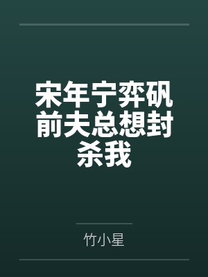 宋年宁弈矾前夫总想封杀我