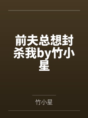前夫总想封杀我by竹小星