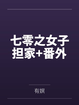 七零之女子担家+番外