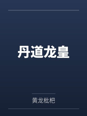 丹道龙皇