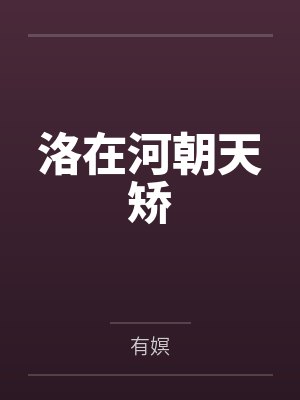 洛在河朝天矫