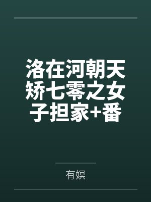 洛在河朝天矫七零之女子担家+番外