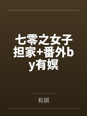 七零之女子担家+番外by有嫇