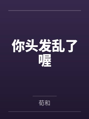 你头发乱了喔by荀和
