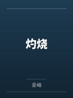 灼烧