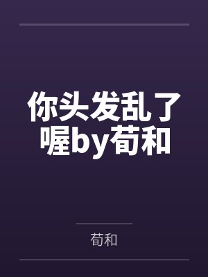 你头发乱了喔by荀和