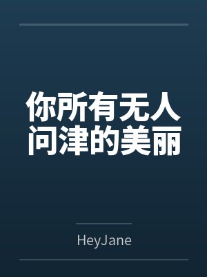 致音周也你所有无人问津的美丽