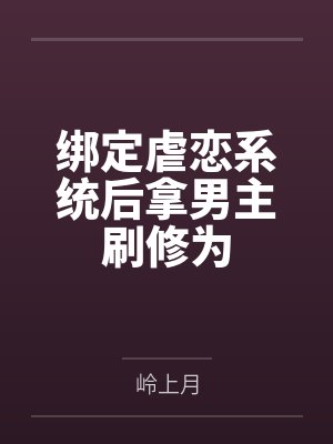 绑定虐恋系统后拿男主刷修为by岭上月