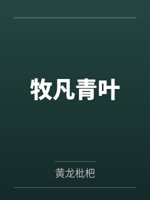 牧凡青叶