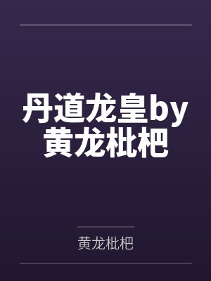 丹道龙皇by黄龙枇杷