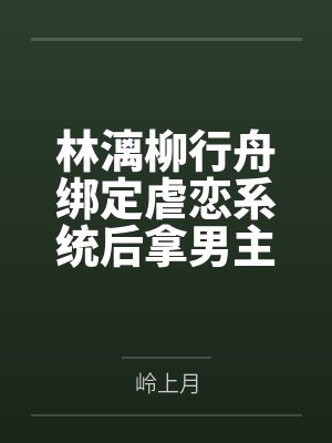 林漓柳行舟绑定虐恋系统后拿男主刷修为