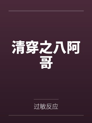 清穿之八阿哥