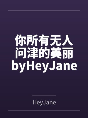 你所有无人问津的美丽byHeyJane