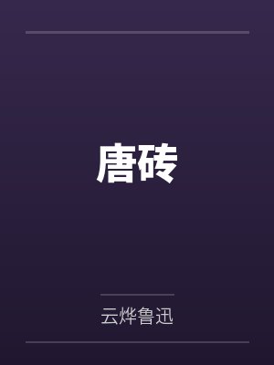 唐砖