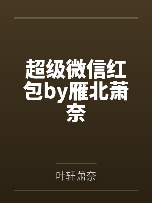 超级微信红包by雁北萧奈
