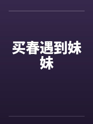 买春遇到妹妹