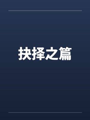 抉择之篇