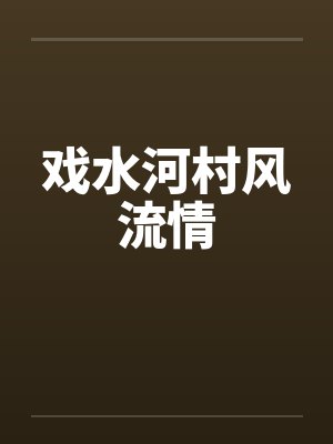 戏水河村风流情
