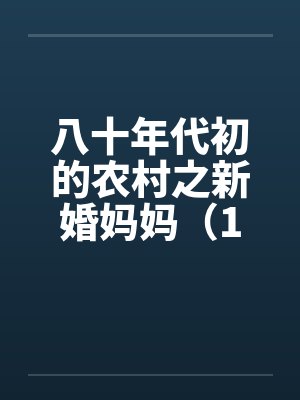 八十年代初的农村之新婚妈妈（1～4）