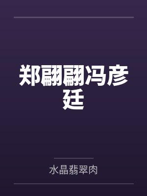 郑翩翩冯彦廷