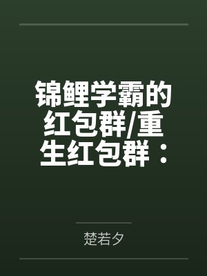 锦鲤学霸的红包群/重生红包群：我不是神棍