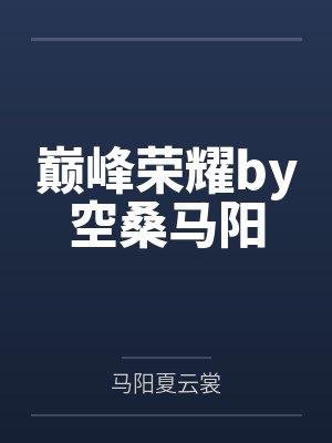 巅峰荣耀by空桑马阳