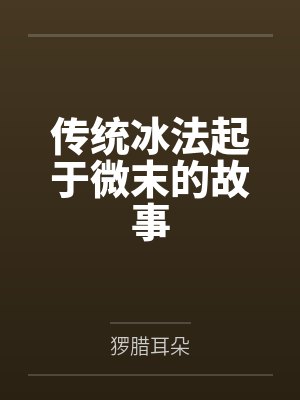 传统冰法起于微末的故事