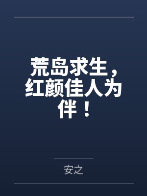 快穿当爸爸系统父子文推荐