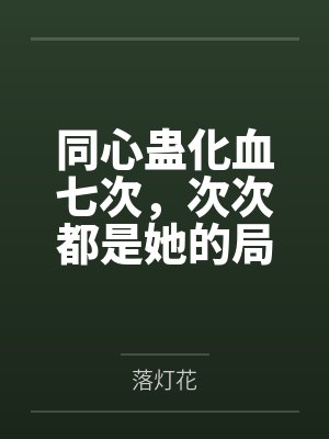 可怜的社畜by东度日小说笔趣阁全文阅读可 可怜的社畜by东度日小说笔趣阁全文阅读可