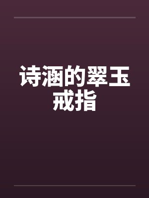 元气骑士 翠玉戒指