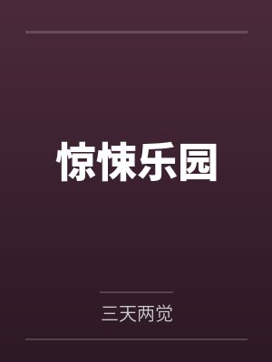 全民御兽：我掌握最强进化路线