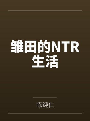 雏田的NTR生活by陈纯仁笔趣阁无弹窗 雏田的NTR生活by陈纯仁笔趣阁无弹窗