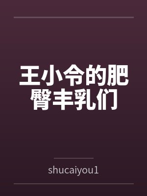 王小令的肥臀丰乳们