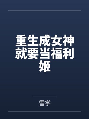 重生成女神就要当福利姬 重生成女神就要当福利姬