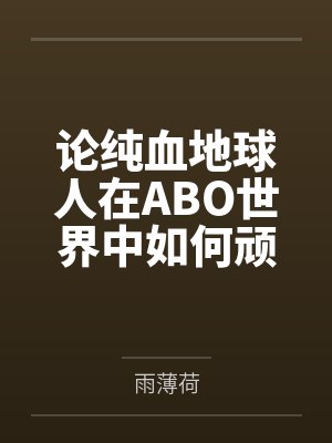 论纯血地球人在ABO世界中如何顽强生存
