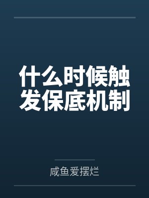 什么时候触发保底机制
