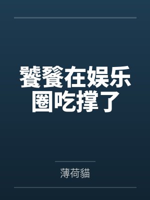 春风别对我动心小说免费阅读