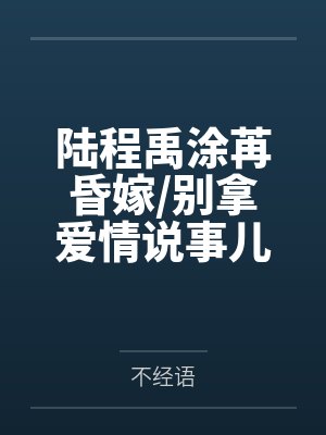邂逅在途的娇美人妻 邂逅在途的娇美人妻