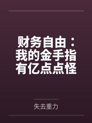吕小奇财富故事