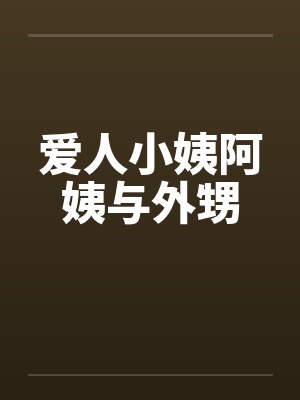爱人小姨阿姨与外甥的关系