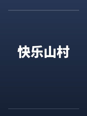 快乐小山村