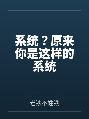原来你是这样的小说