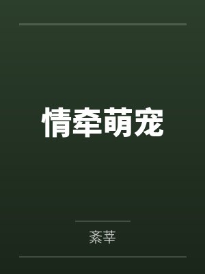 情牵在线阅读