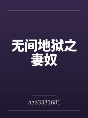 无间地狱之妻奴