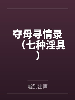 夺母寻情录（七种淫具）