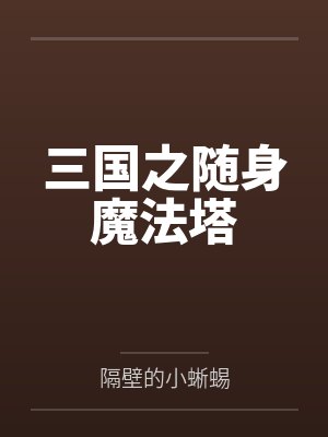 三国之随身魔法塔