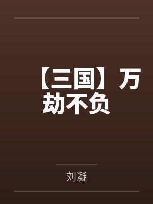 【三国】万劫不负