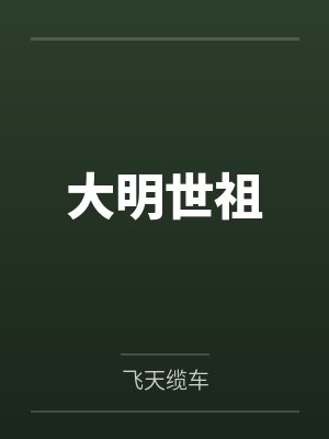 大明世祖